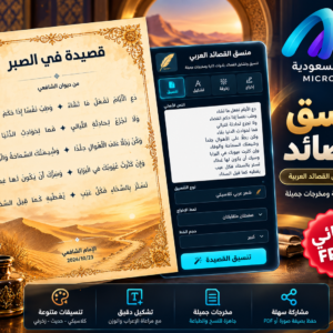 منسق القصائد العربي